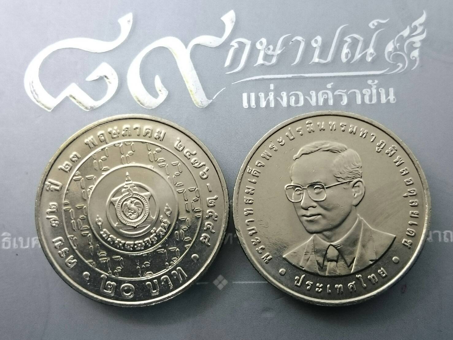 เหรียญนิเกิล 20 บาท 72 ปี กรมธนารักษ์ ปี2548 ไม่ผ่านใช้