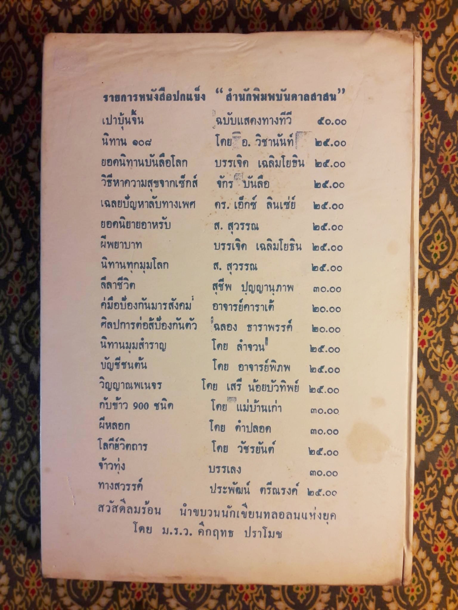 นิทานเอก 108