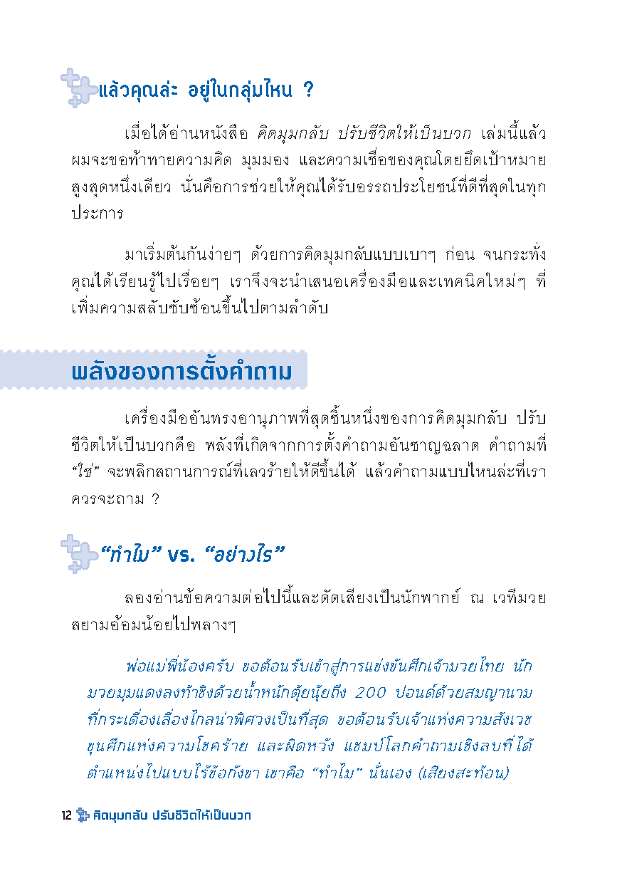 Expernet หนังสือ คิดมุมกลับ ปรับชีวิตให้เป็นบวก [เกรด B มีตำหนิ]: เปลี่ยนความยอดเเย่ เป็นความยอดเยี่ยม ด้วยเทคนิคคิดบวก++