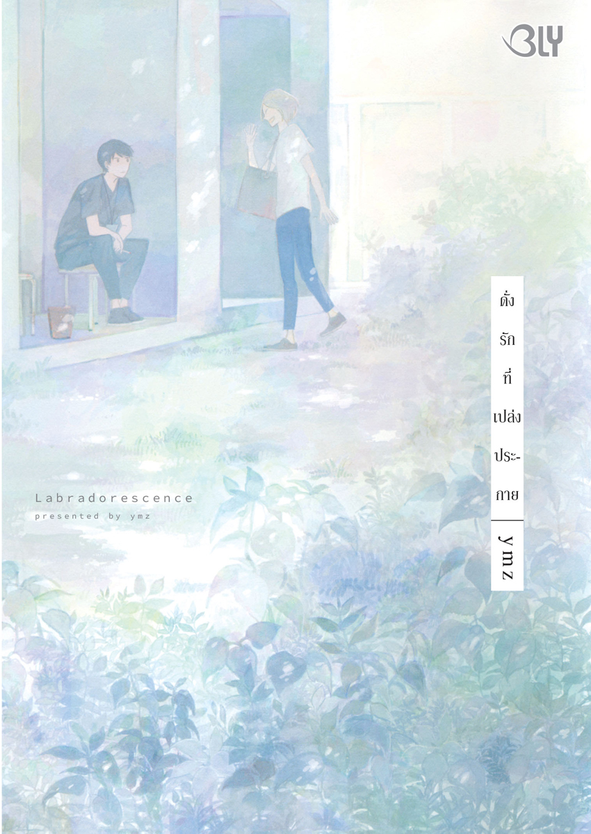 หนังสือการ์ตูน BLY เรื่อง Labradorescence ดั่งรักที่เปล่งประกาย (เล่มเดียวจบ)