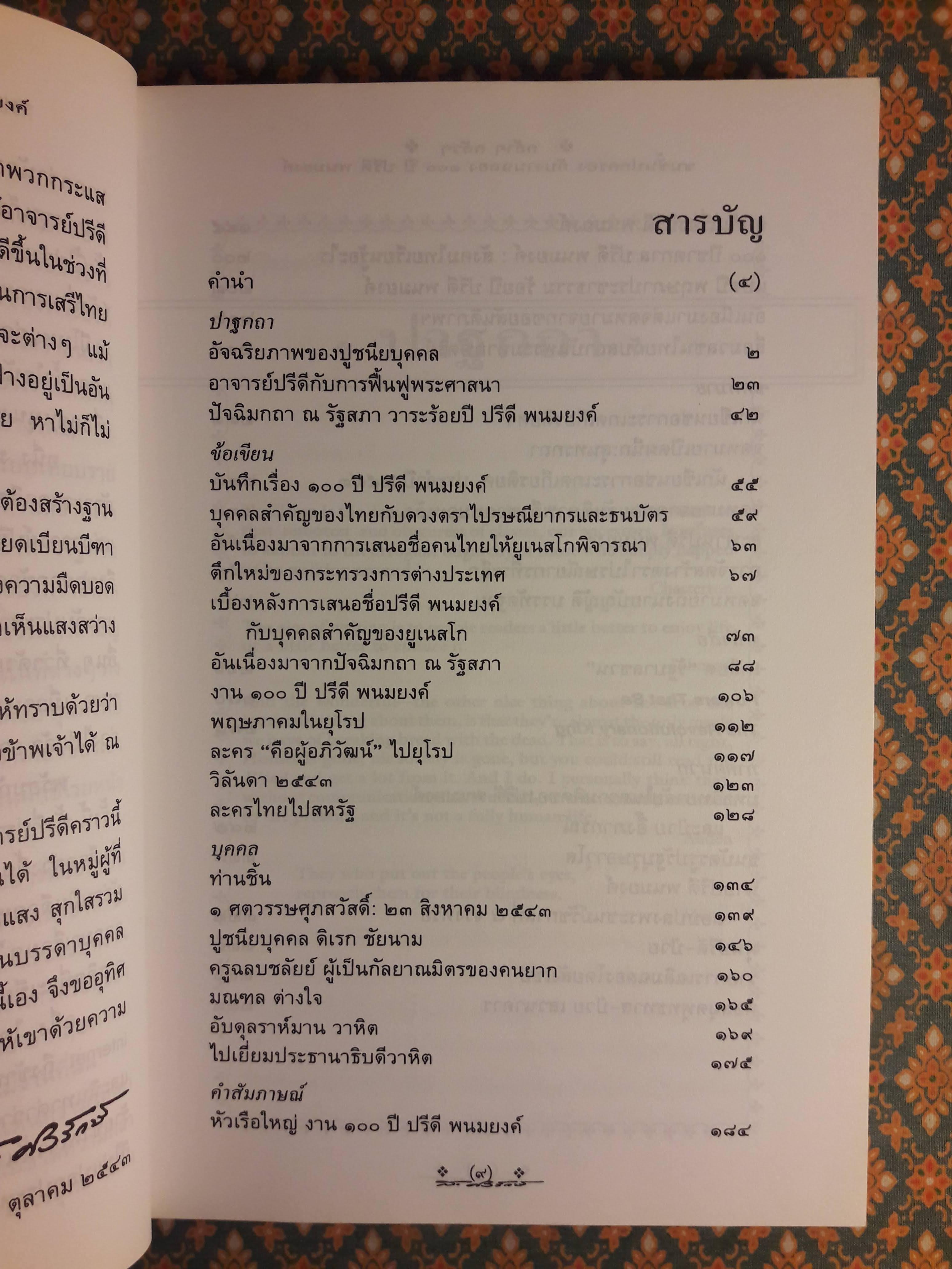 กล้าๆ กลัวๆ ชนชั้นปกครองกับงานฉลอง 100 ปี ปรีดี พนมยงค์