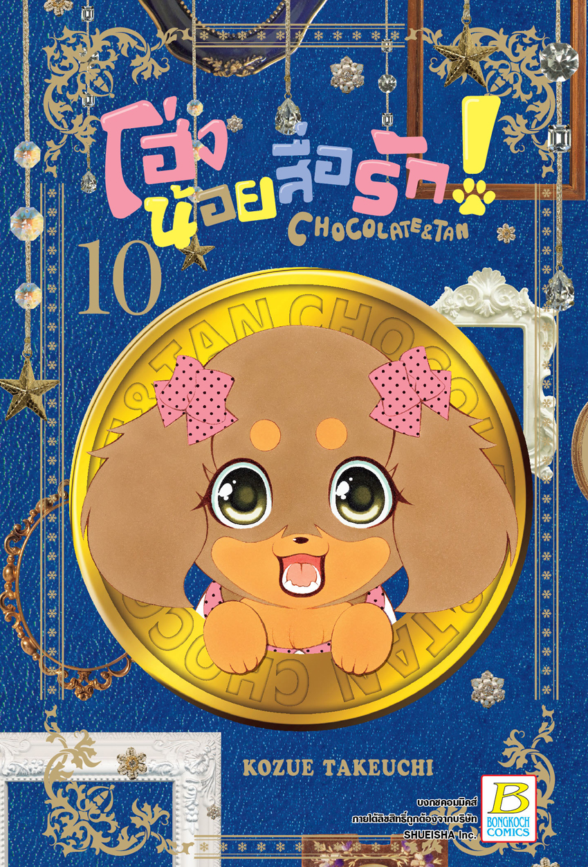 หนังสือการ์ตูนเรื่อง โฮ่งน้อยสื่อรัก! CHOCOLATE&TAN เล่ม 10