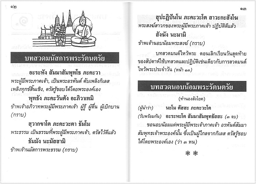 บทสวดมนต์ไหว้พระ (เล่มจิ๋ว-ปกเด็ก/คละปก)