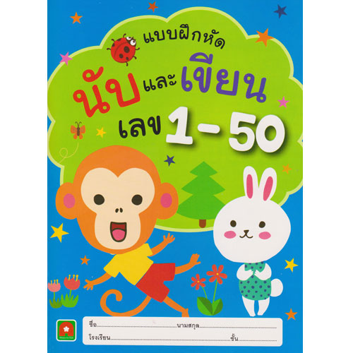 Aksara for kids นับและเขียนเลขอารบิค 1-50