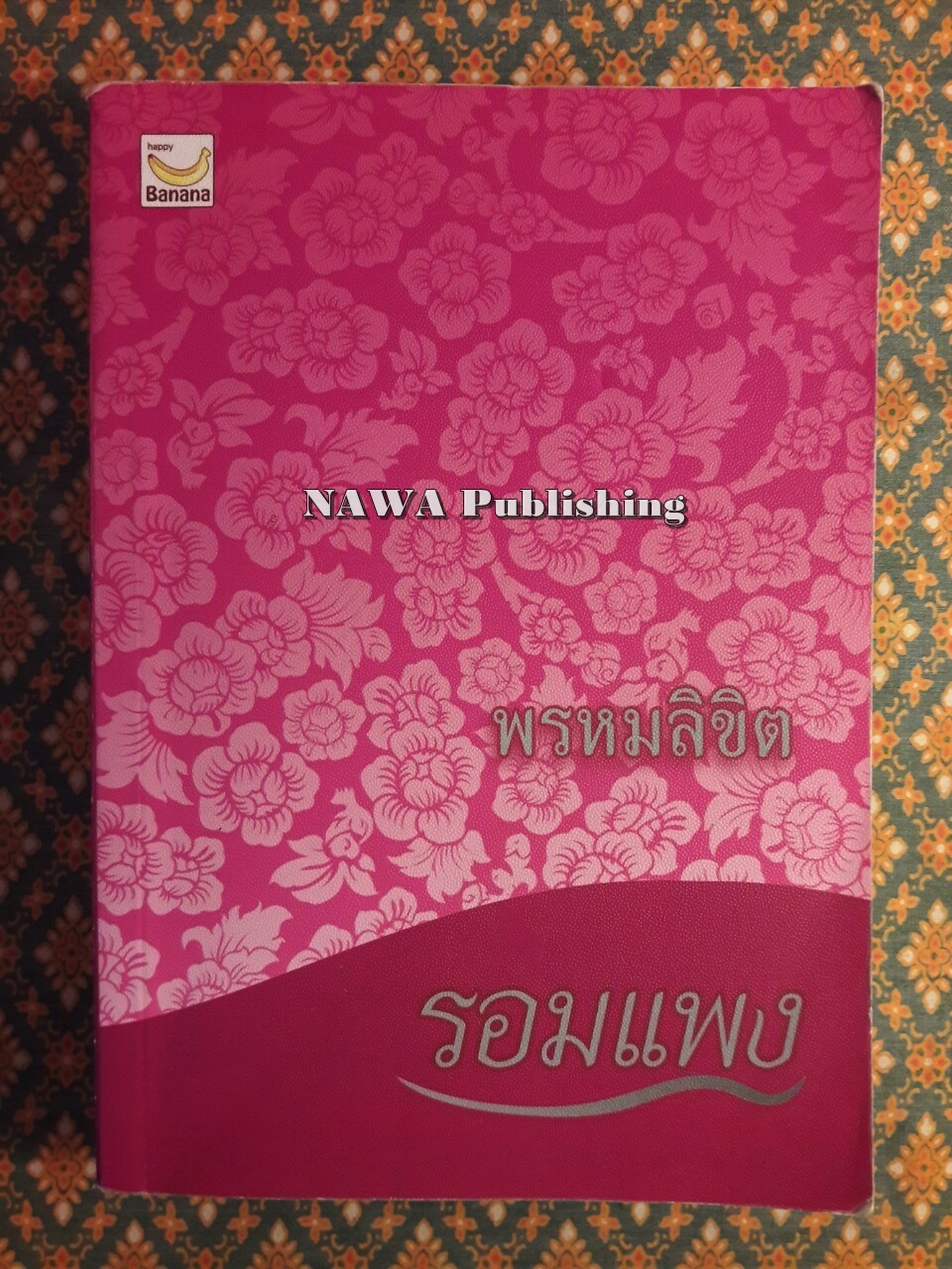 พรหมลิขิต