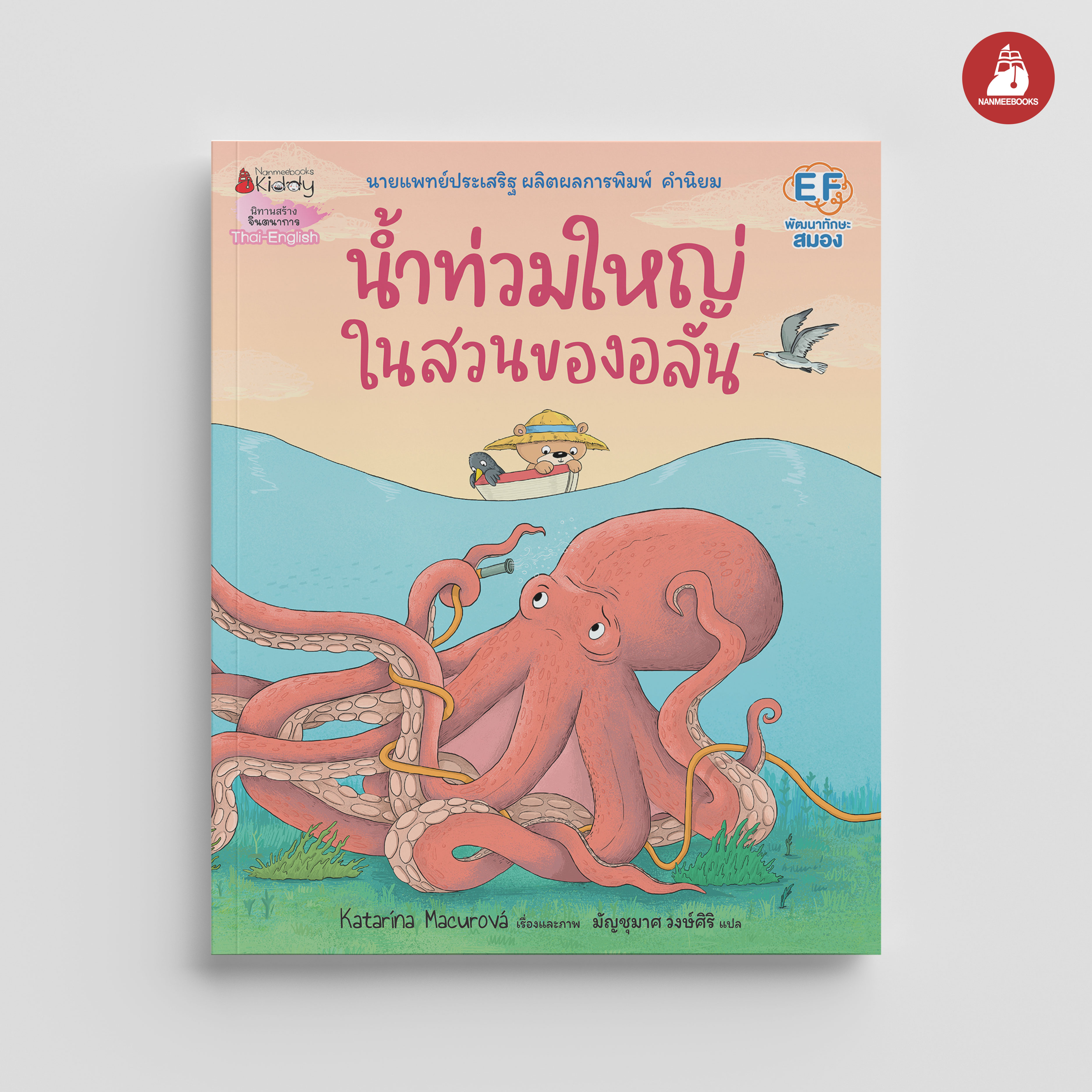 NANMEEBOOKS หนังสือ น้ำท่วมใหญ่ในสวนของอลัน : นิทาน EF