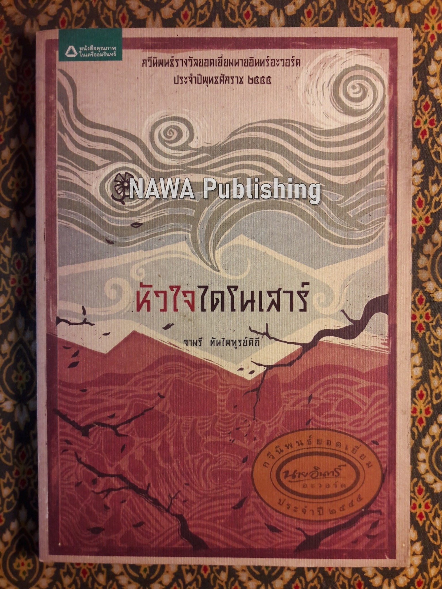 หัวใจไดโนเสาร์ (กวีนิพนธ์รางวัลยอดเยี่ยมนายอินทร์อะวอร์ด ประจำปี 2555)