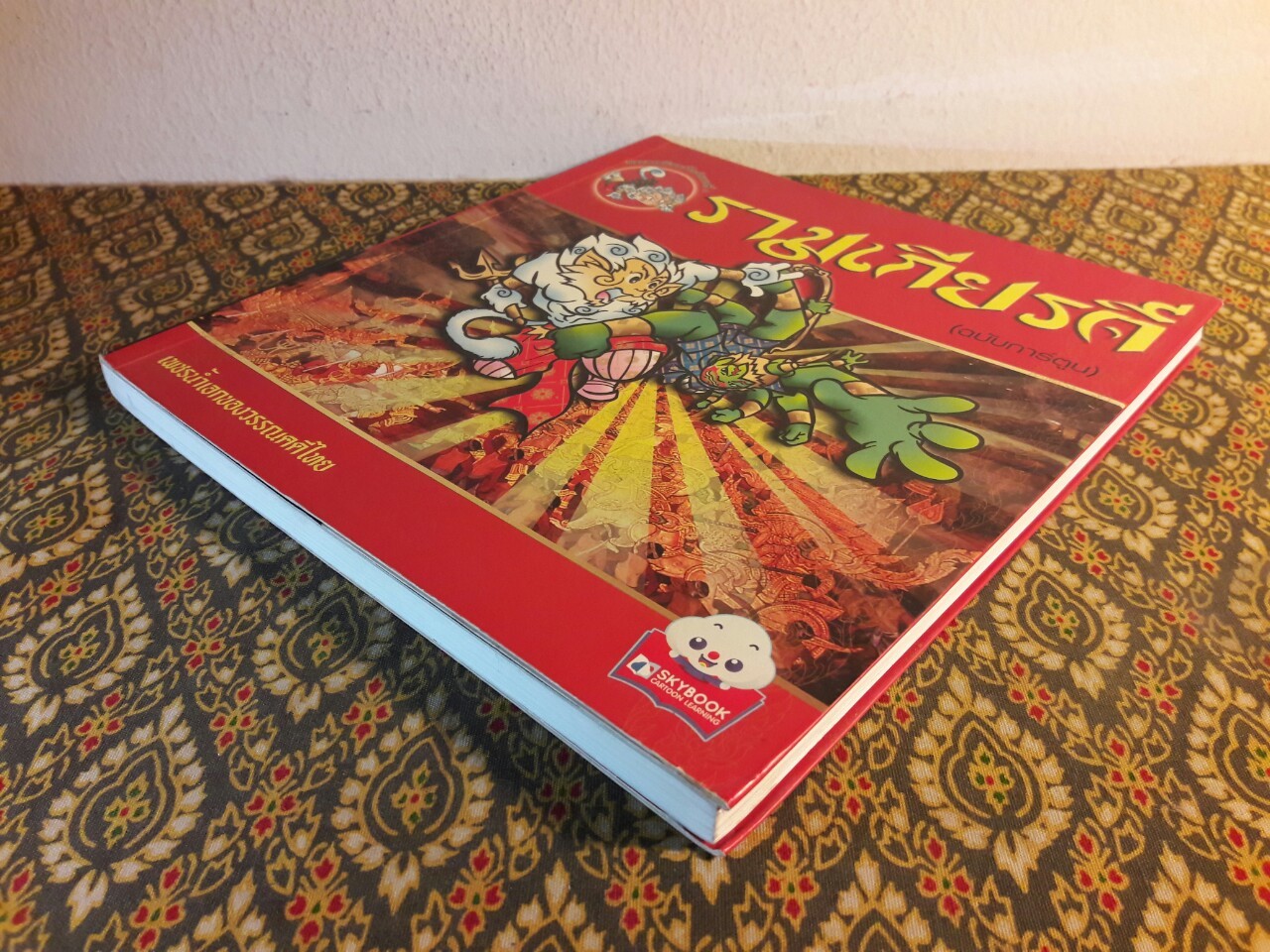 รามเกียรติ์ ฉบับการ์ตูน