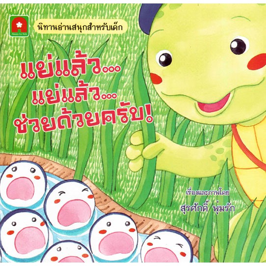 นิทาน แย่แล้ว แย่แล้ว ช่วยด้วยครับ