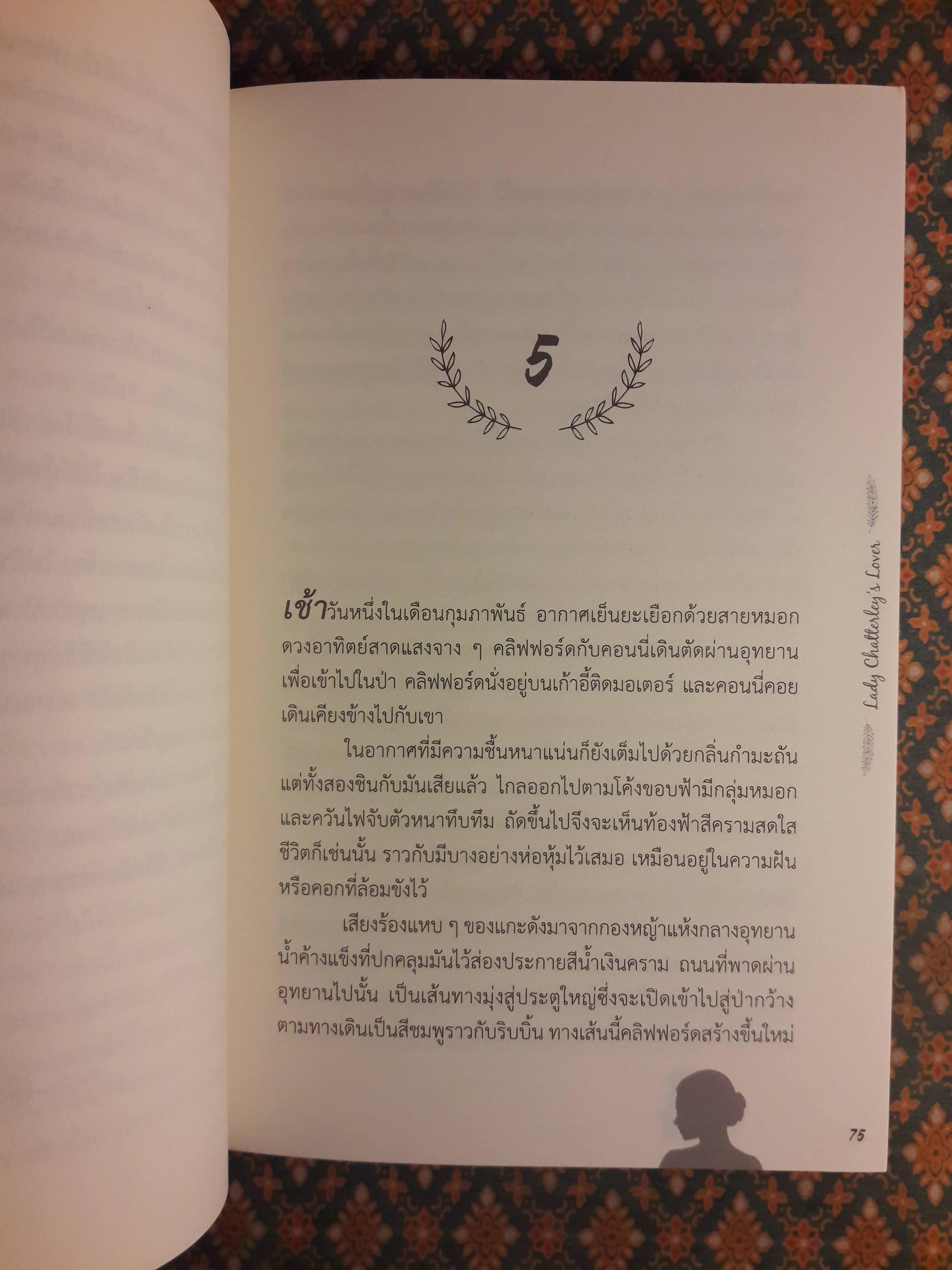 ชู้รัก เลดี้แชตเตอร์เลย์ Lady Chatterley's lover