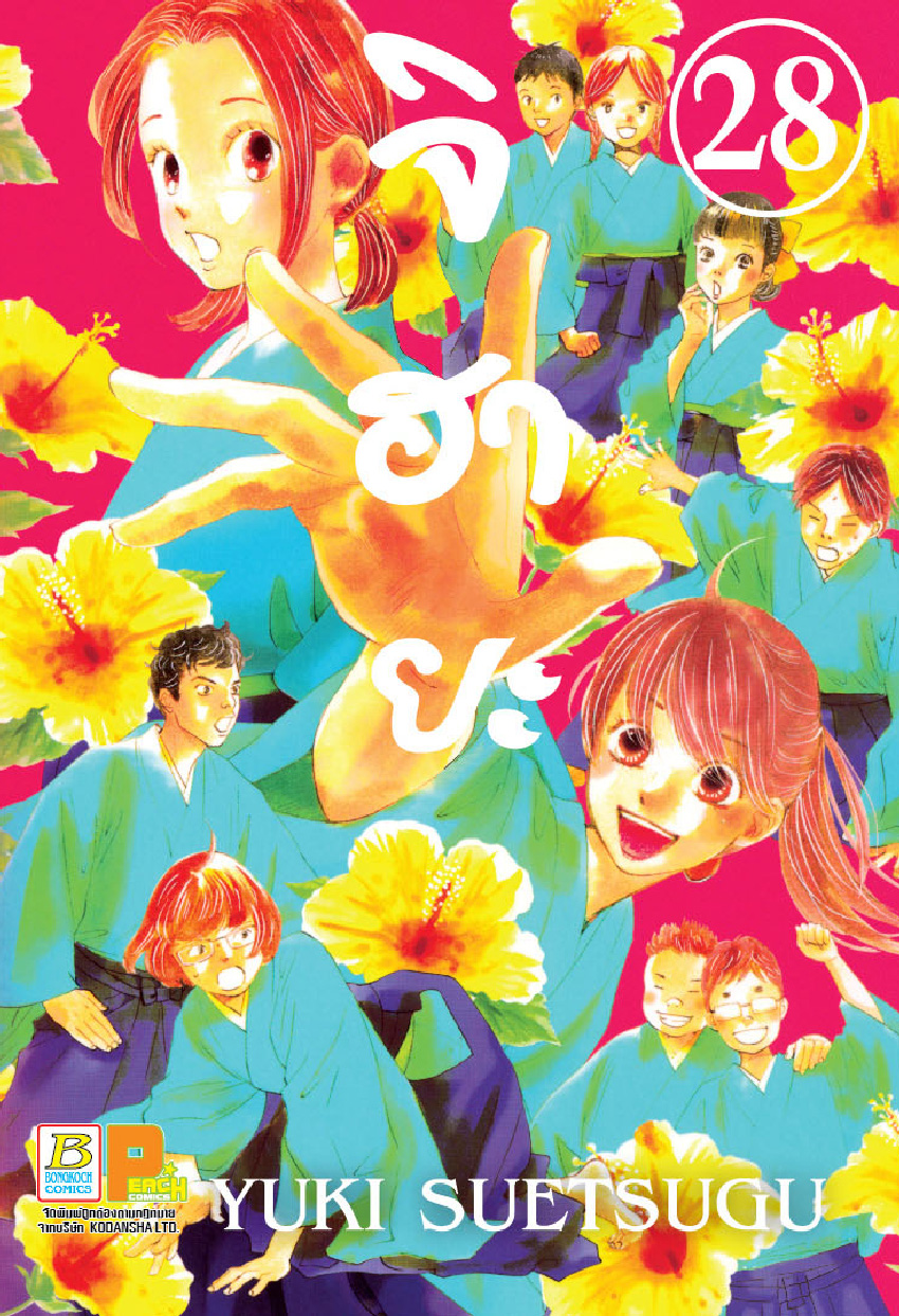 จิฮายะ เล่ม 28