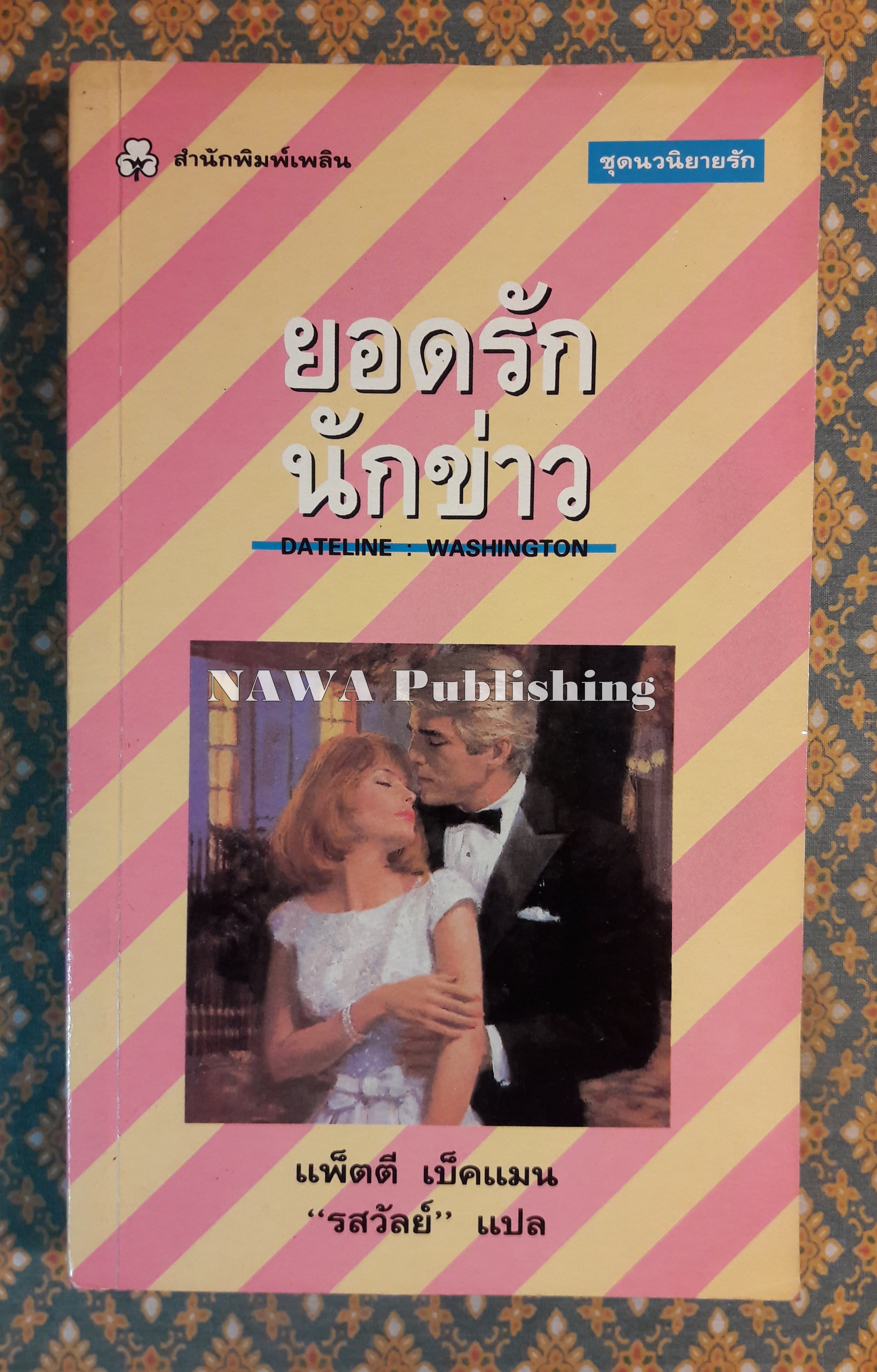 ยอดรักนักข่าว DATELINE : WASHINGTON