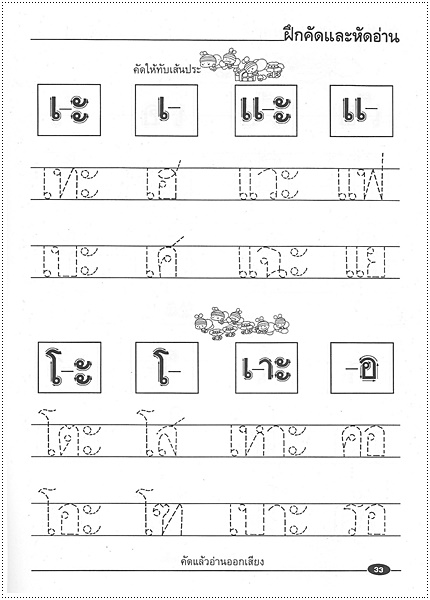 ฝึกคัดหัดอ่านภาษาไทย