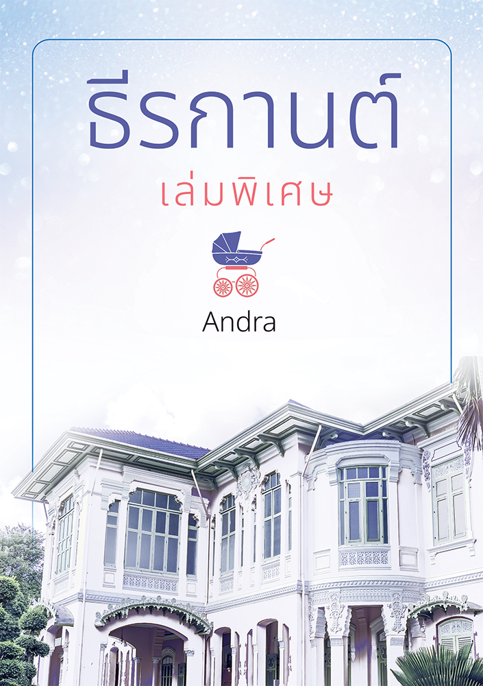 ธีรกานต์ เล่มพิเศษ