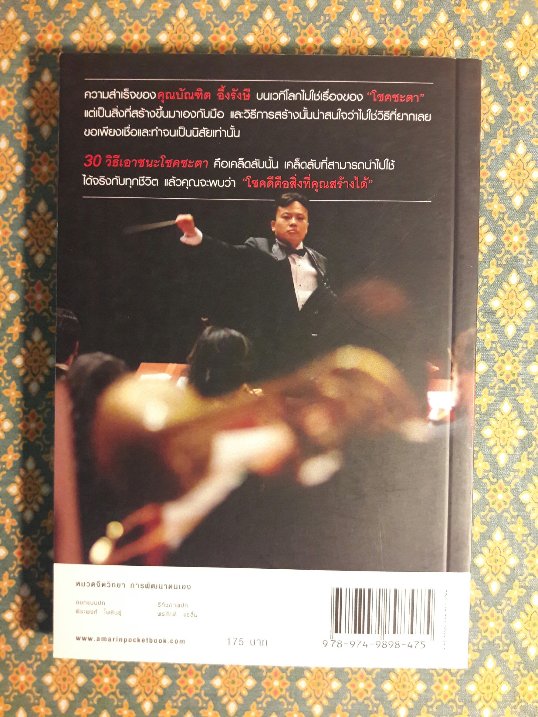 30 วิธี เอาชนะโชคชะตา