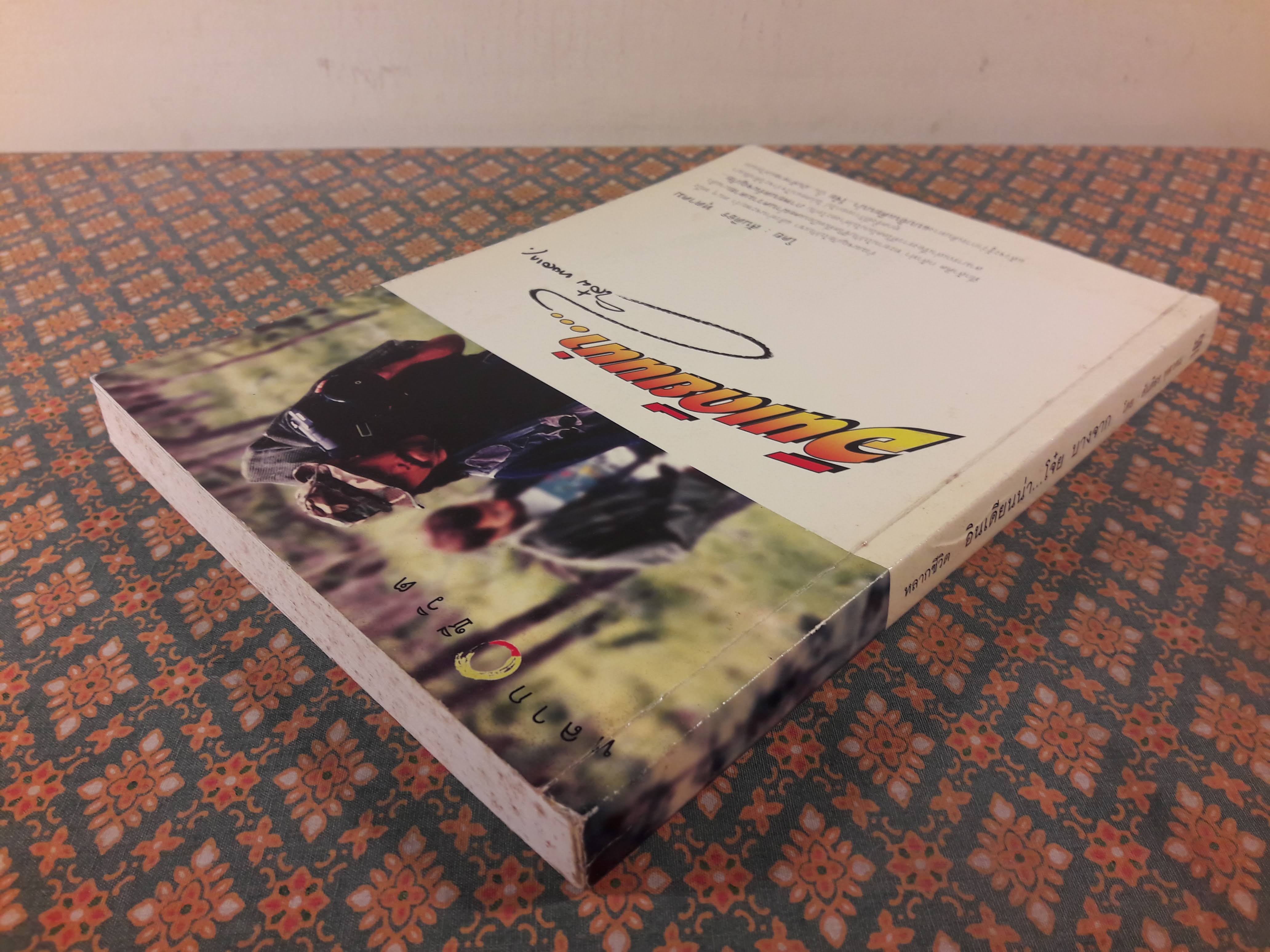 อินเดียนน่า โจ๋ย บางจาก