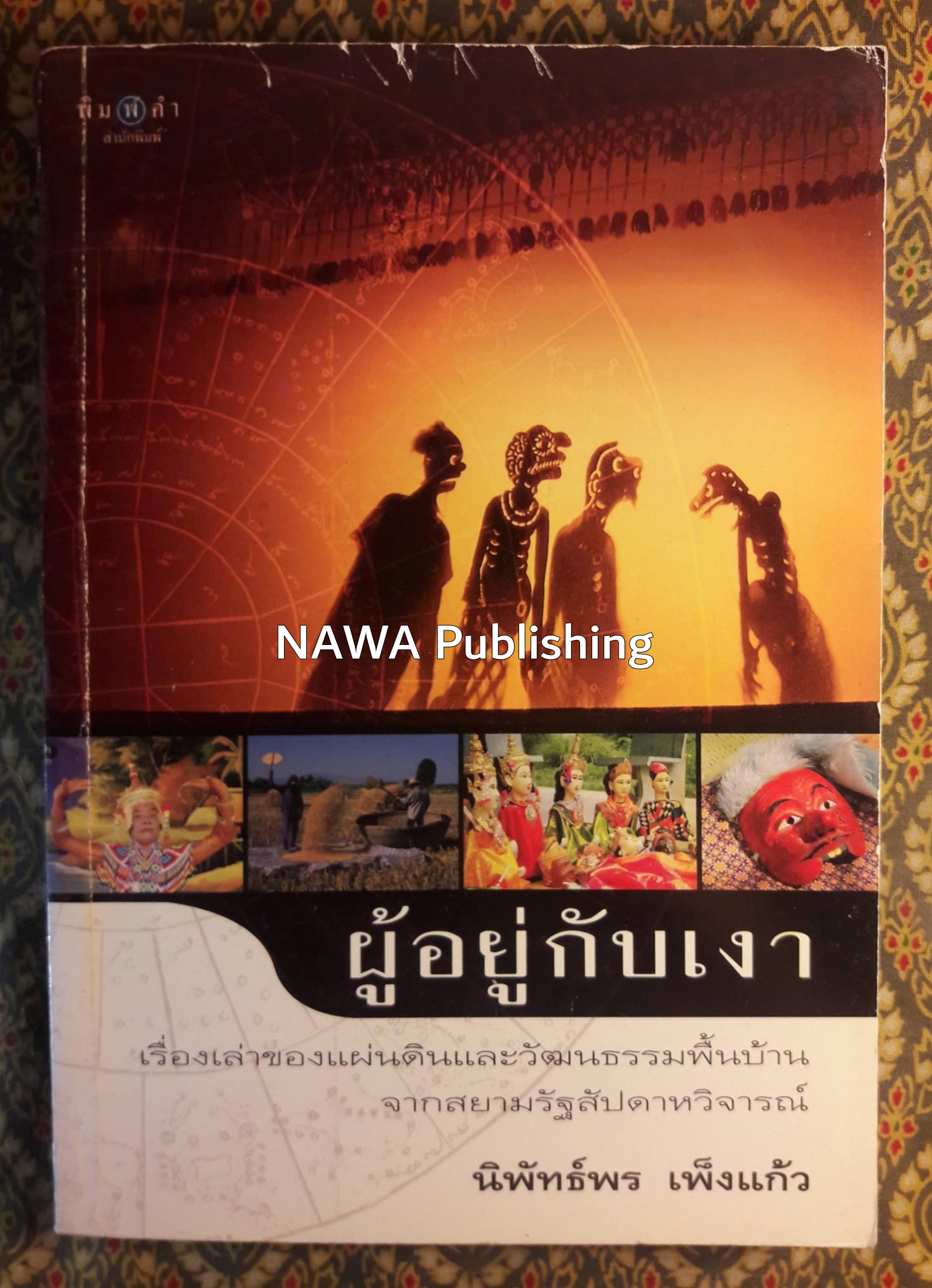ผู้อยู่กับเงา