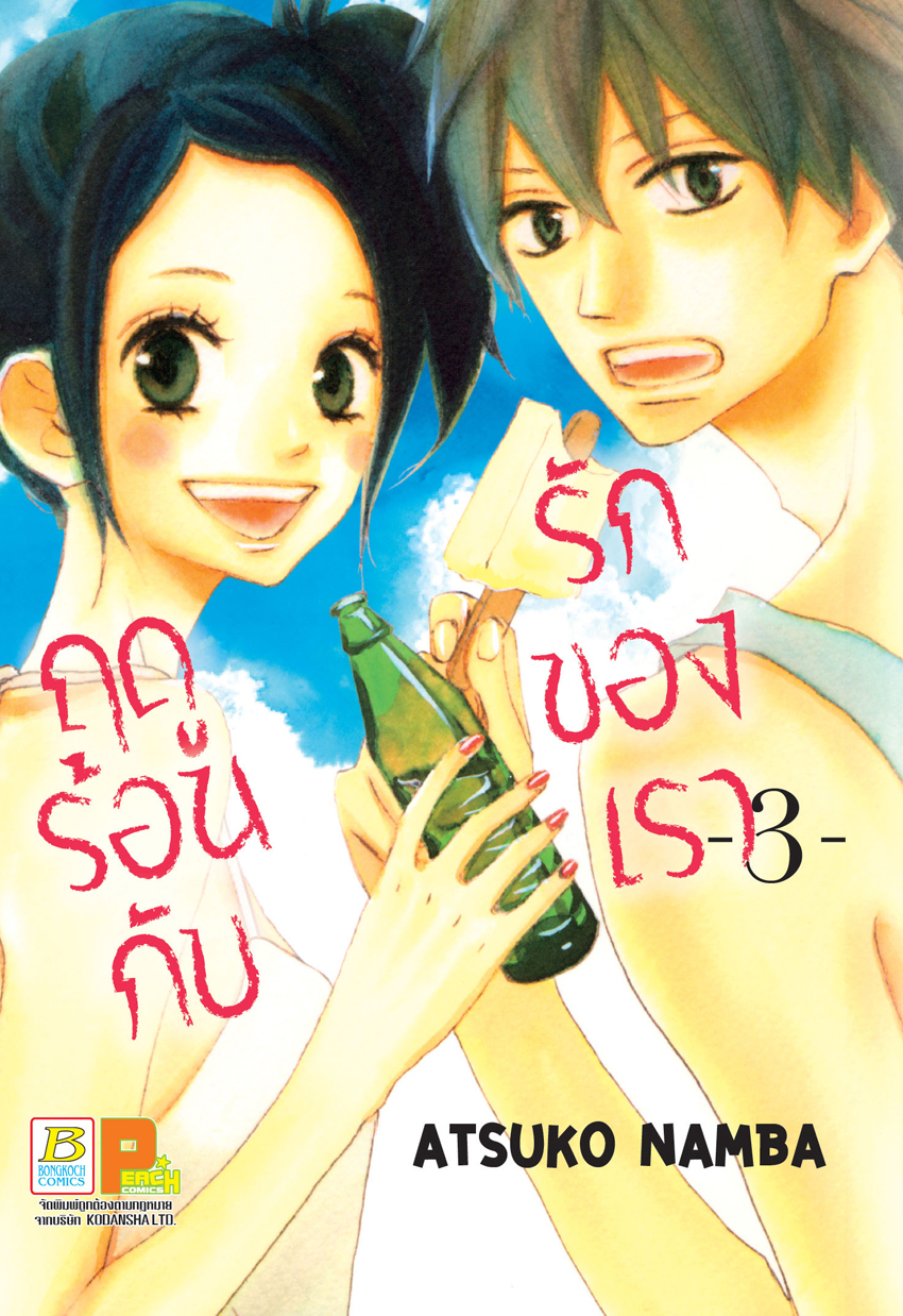 ฤดูร้อนกับรักของเรา เล่ม 3