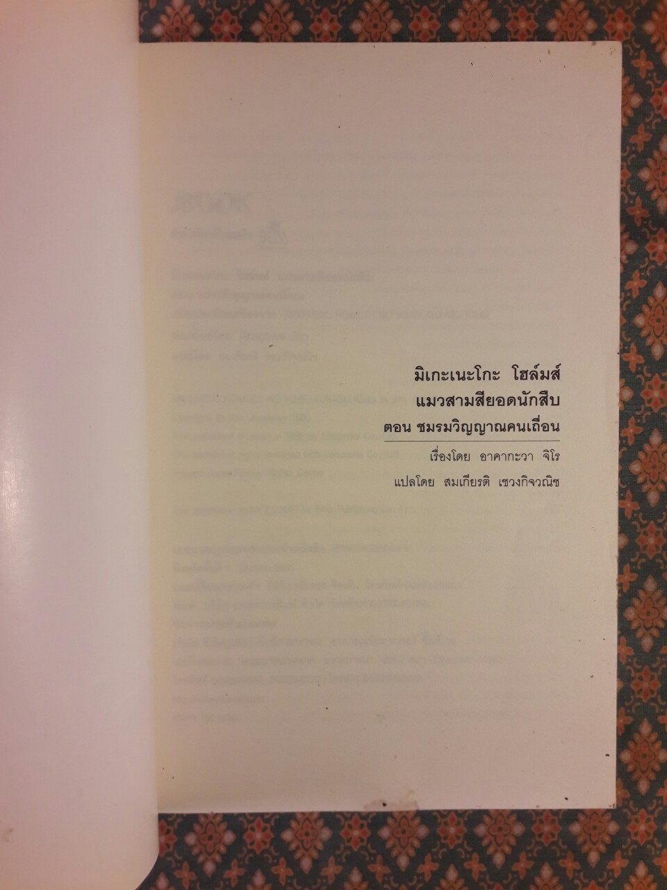 มิเกะเนะโกะ โฮล์มส์ แมวสามสียอดนักสืบ ตอนชมรมวิญญาณคนเถื่อน