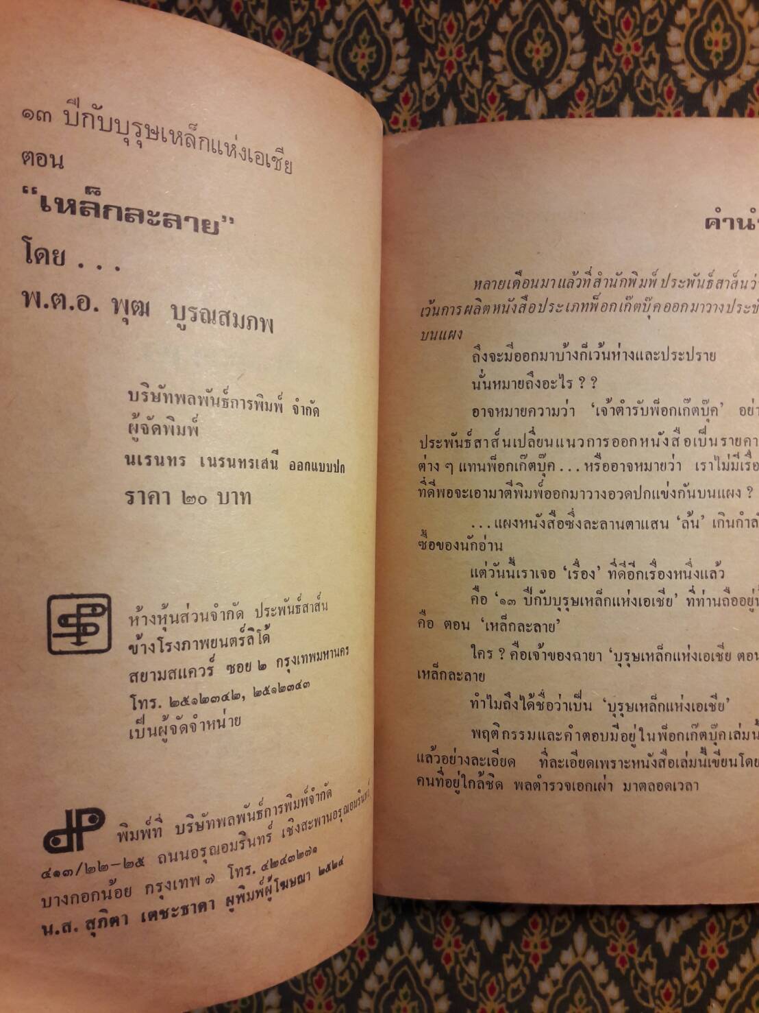 13 ปี กับบุรุษเหล็กแห่งเอเชีย ตอนเมื่อเหล็กละลาย