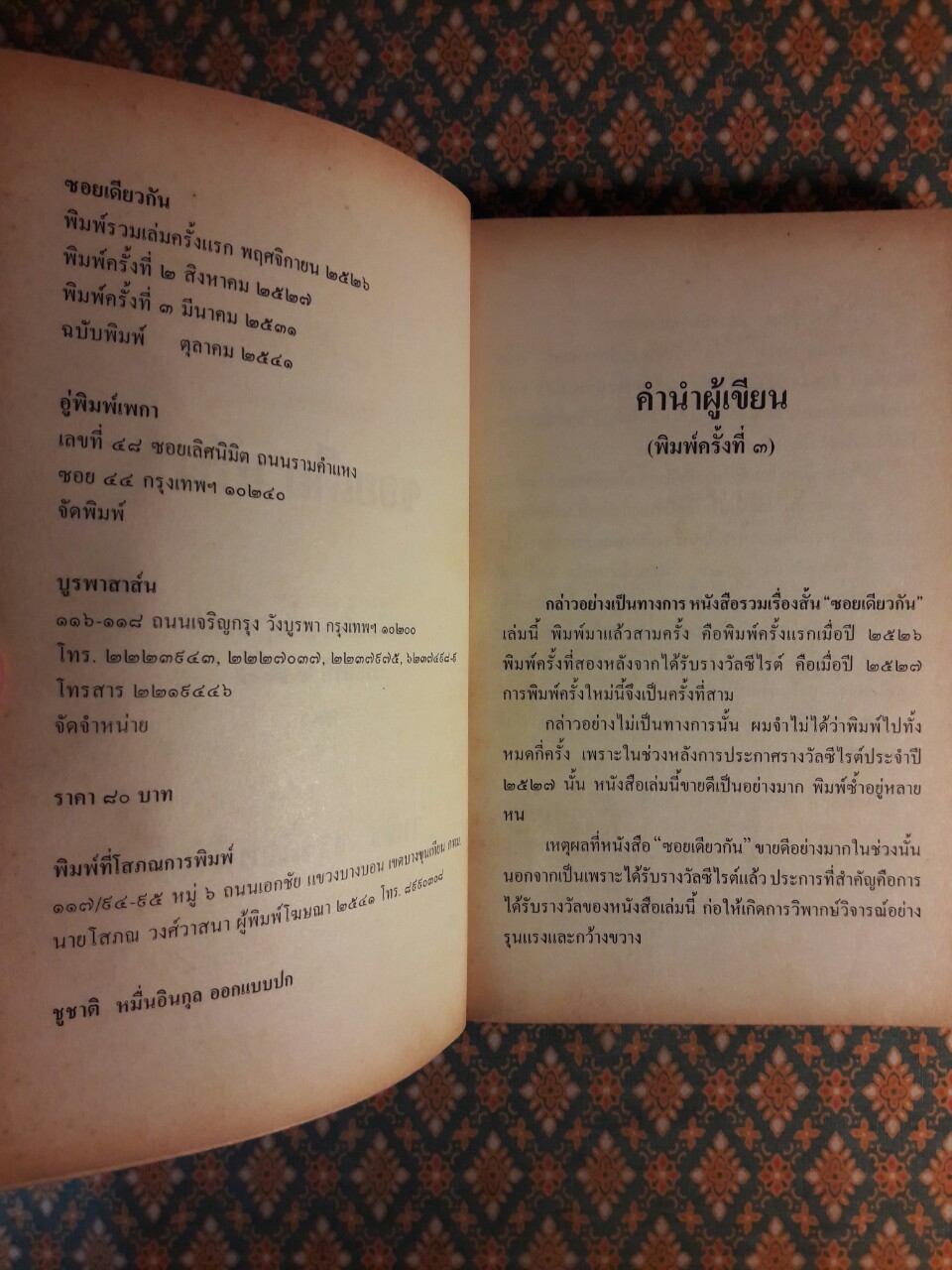ซอยเดียวกัน “หนังสือรางวัลซีไรต์”