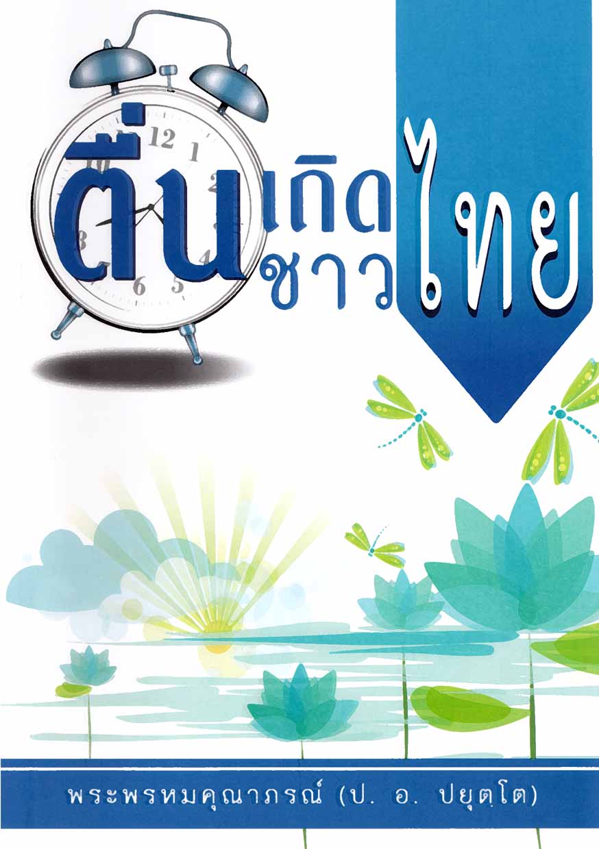 หนังสือ ตื่นเถิดชาวไทย (พระพรหมคุณาภรณ์ ป.อ. ปยุตฺโต)