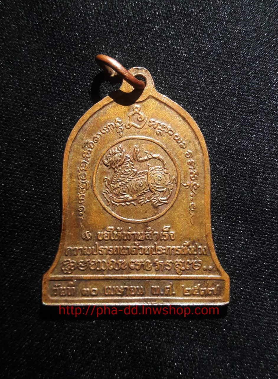เหรียญระฆัง บำบัดทุกข์ บำรุงสุข หลวงพ่อเกษม เขมโก สุสานไตรลักษณ์ จ.ลำปาง หลังสิงห์ ปี 2537