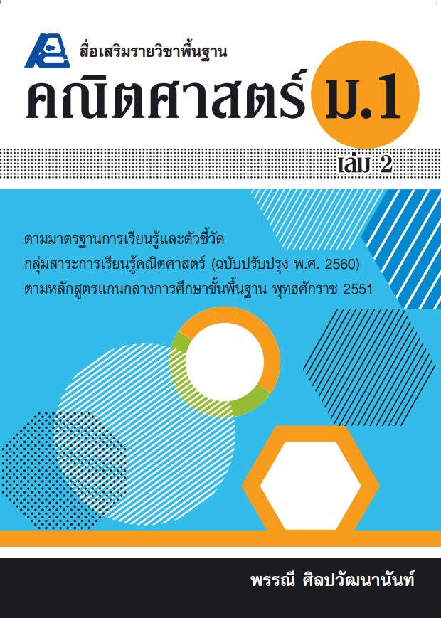 สื่อเสริมรายวิชาพื้นฐาน คณิตศาสตร์ ม.1 เล่ม 2 (พ.ศ. 2560)