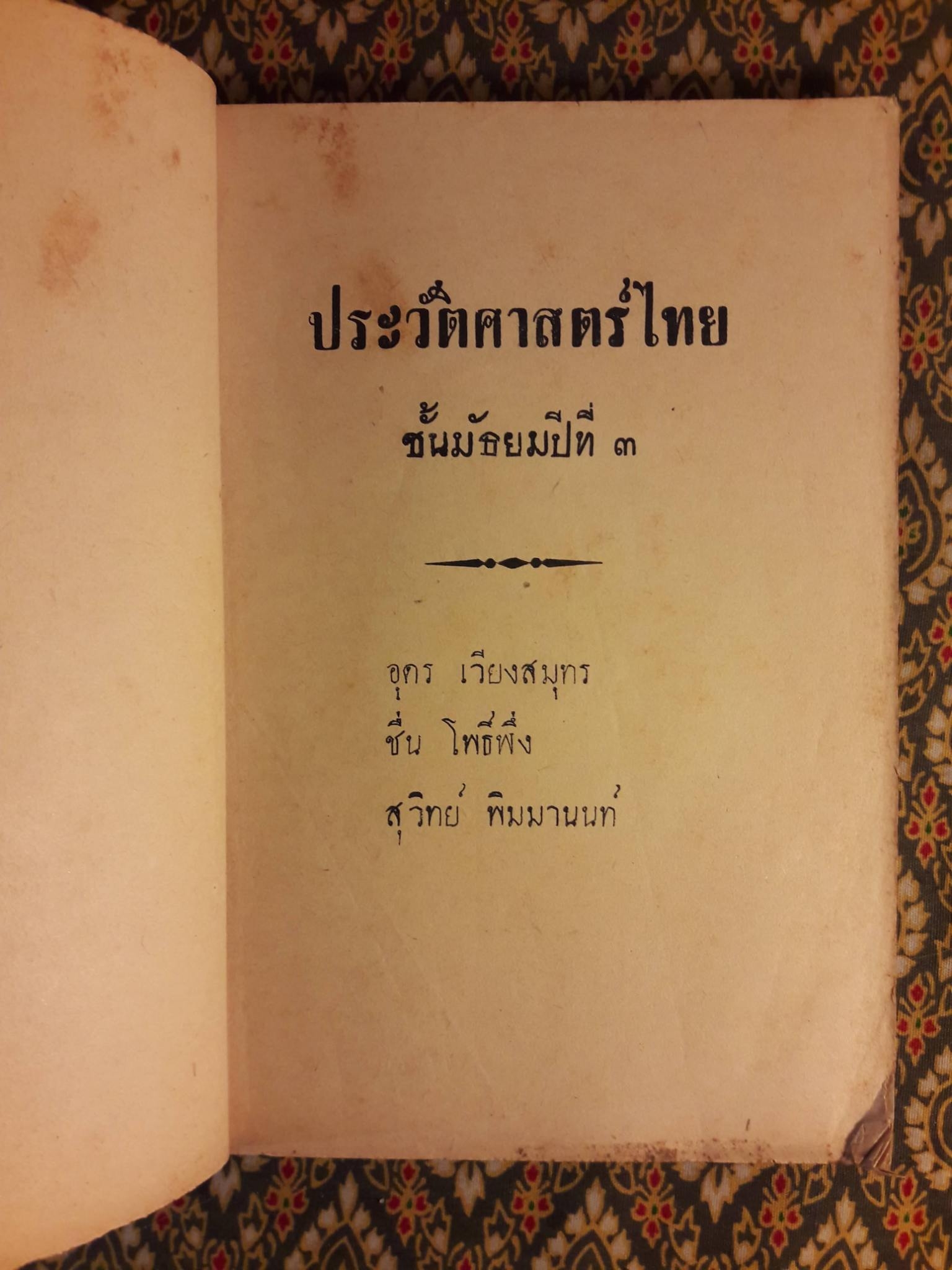 ประวัติศาสตร์ไทย ชั้นมัธยมปีที่ 3