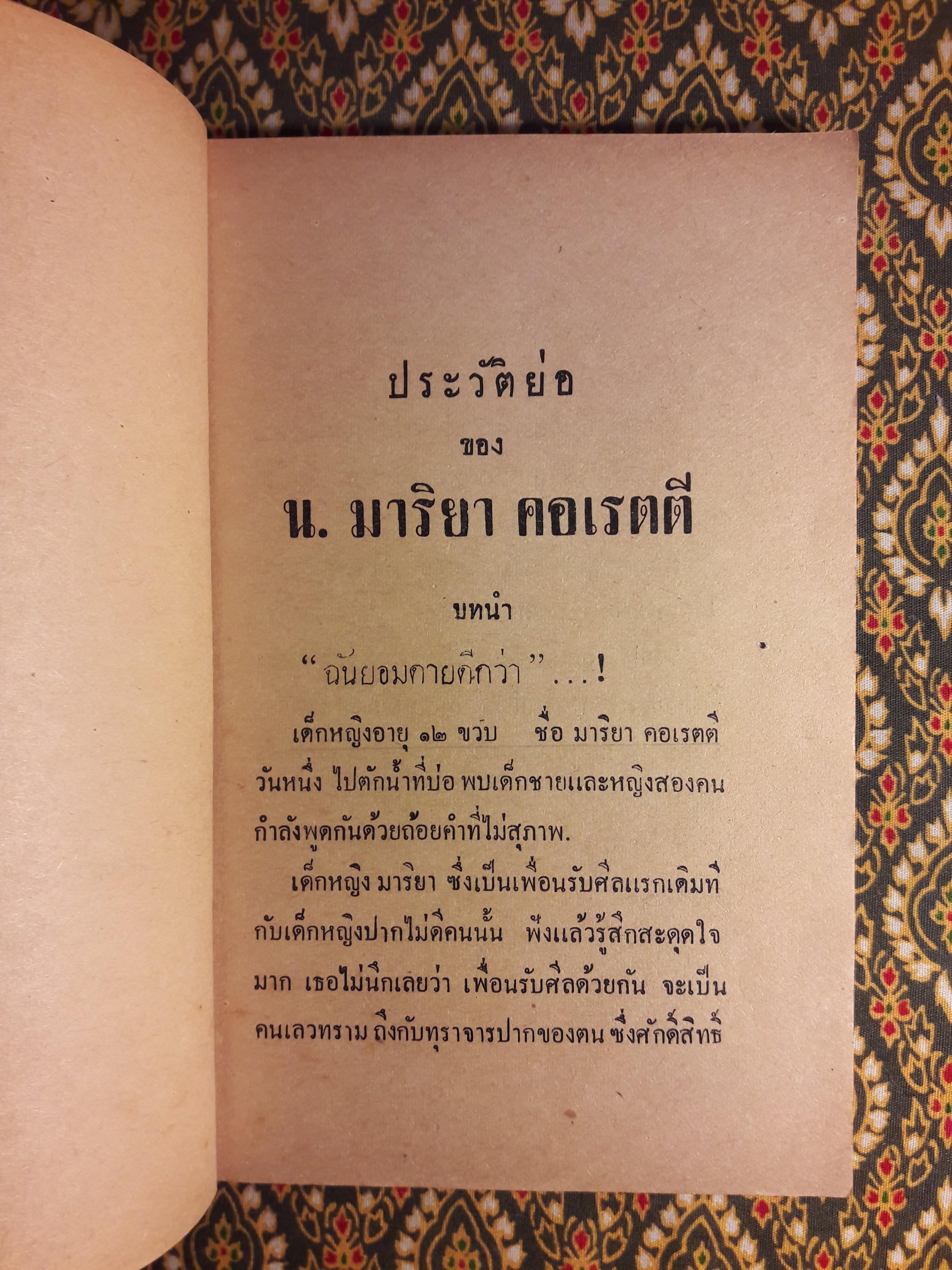 น. มาริยา คอเรตตี