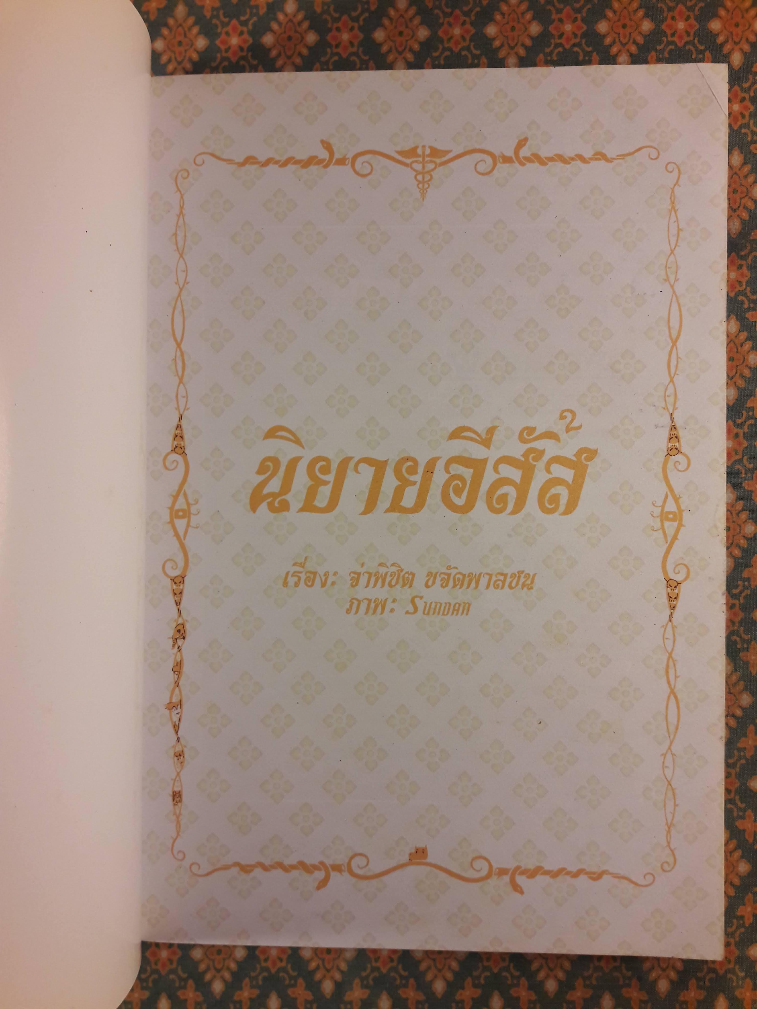 นิยายอีสัส