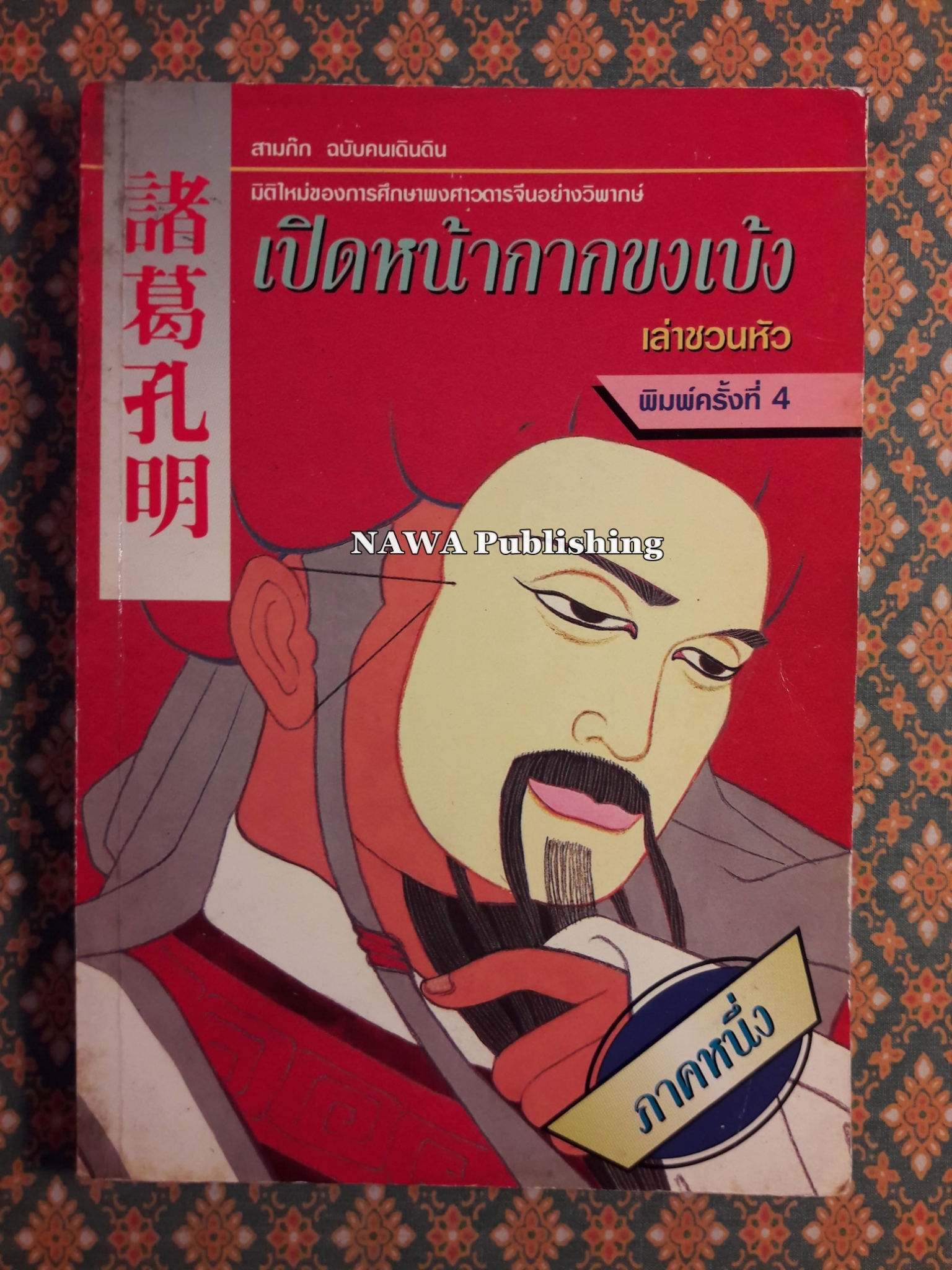 เปิดหน้ากากขงเบ้ง ภาคหนึ่ง