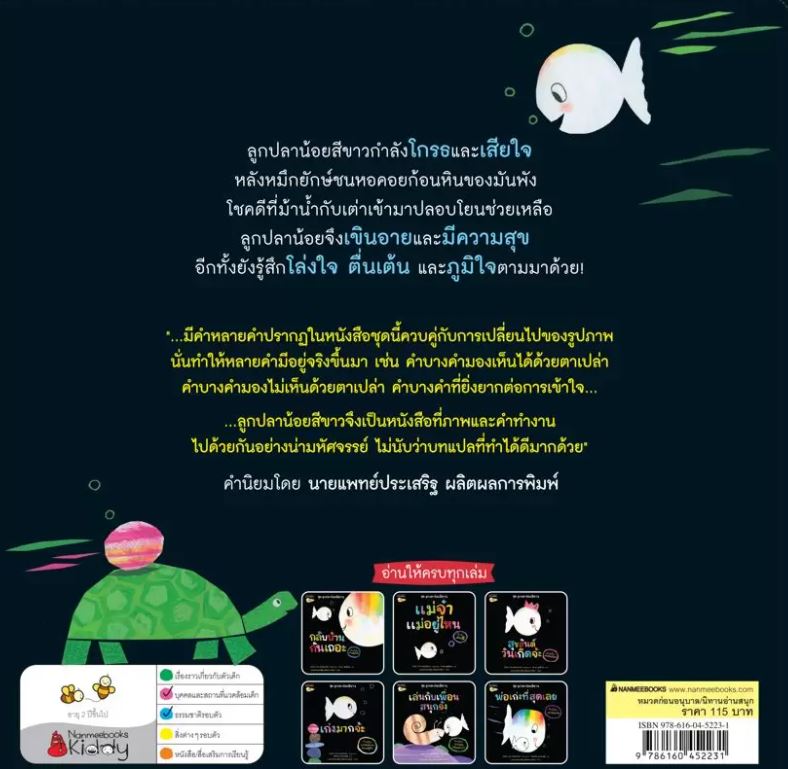 NANMEEBOOKS หนังสือ เก่งมากจ้ะ : ชุด ลูกปลาน้อยสีขาว นิทาน