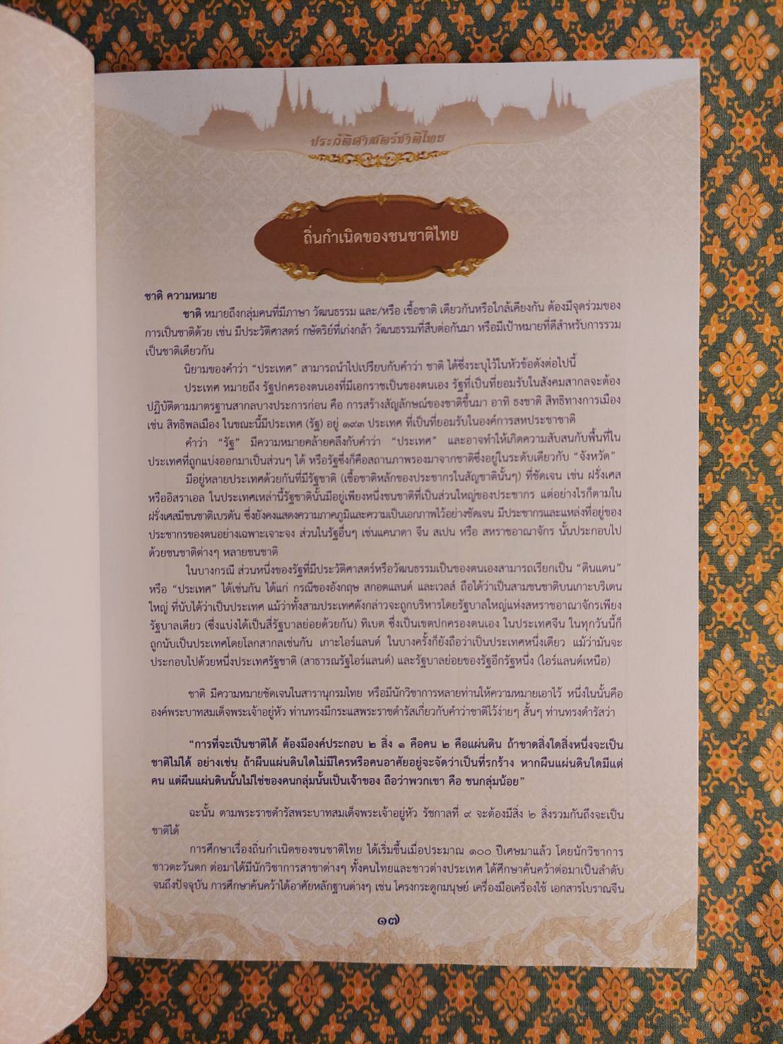 ประวัติศาสตร์ชาติไทย ฉบับสมบูรณ์ ปี 2564