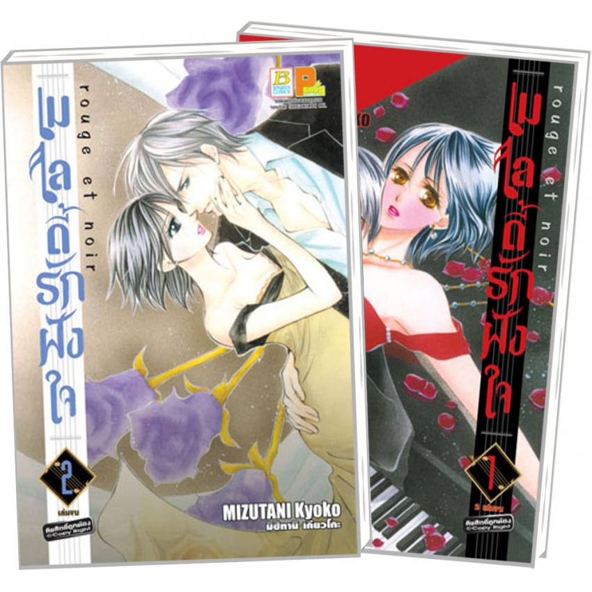 S50_PACK SET! เมโลดี้รักฝังใจ rouge et noir (เล่ม 1-2 จบ)