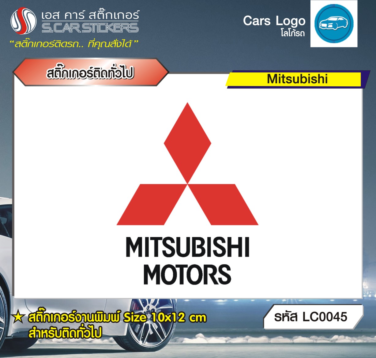 สติ๊กเกอร์ติดทั่วไปงานพิมพ์ Mitsubishi