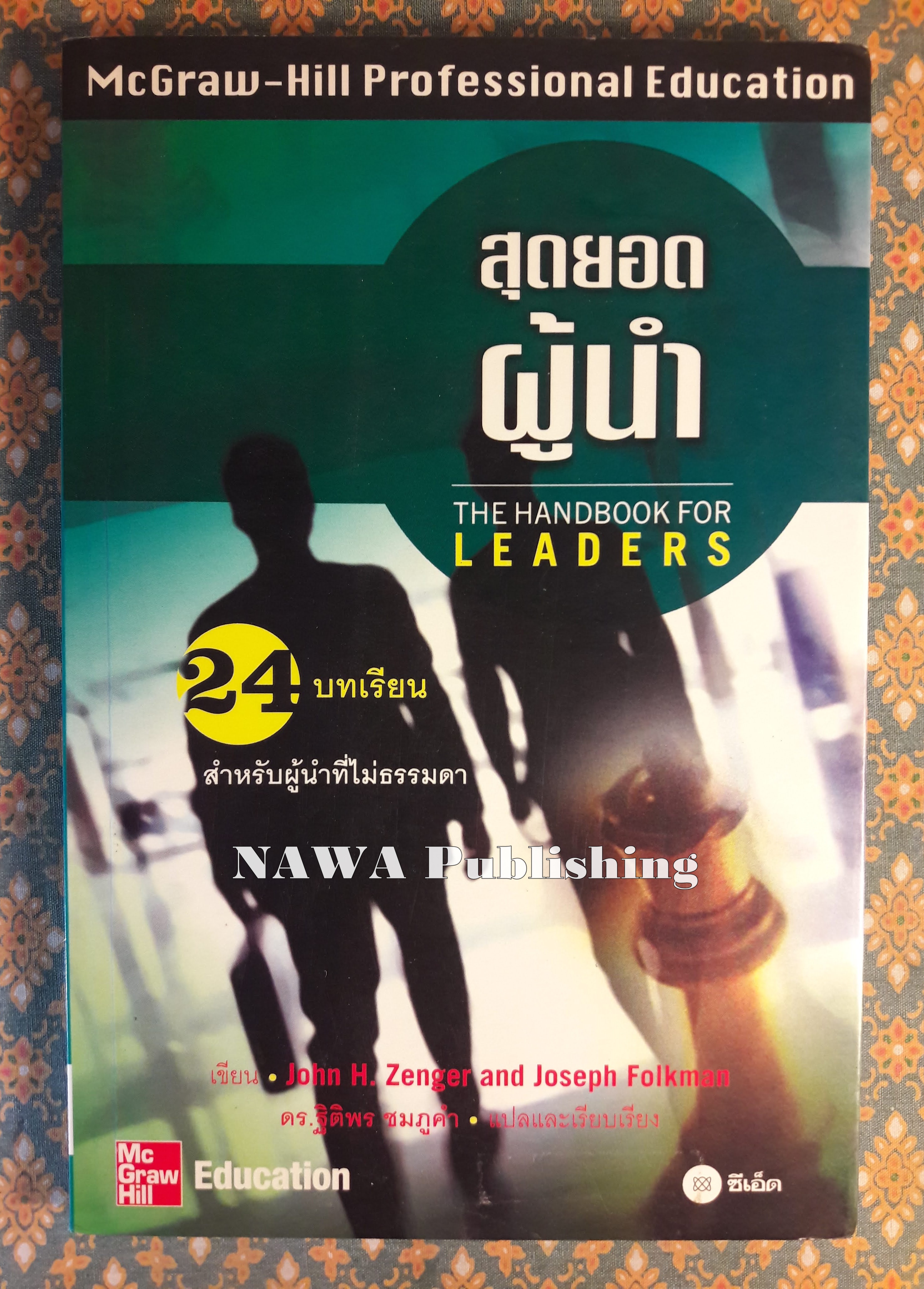 สุดยอดผู้นำ THE HANDBOOK FOR LEADERS
