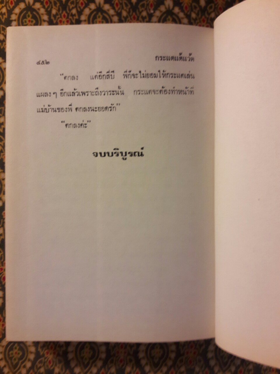 กระแตแต้แว้ด