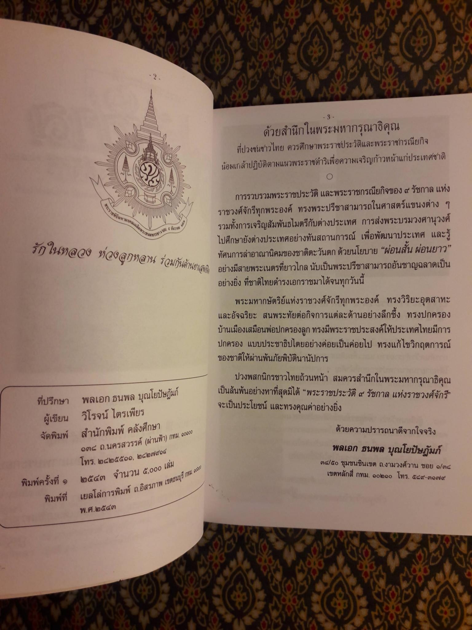 9 รัชกาล แห่งราชวงศ์จักรี