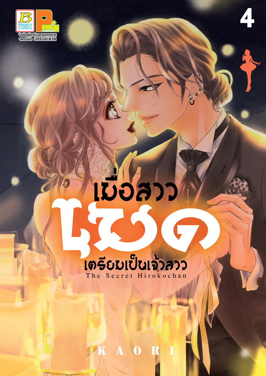 หนังสือการ์ตูนเรือง เมื่อสาวเมดเตรียมเป็นเจ้าสาว เล่ม 4