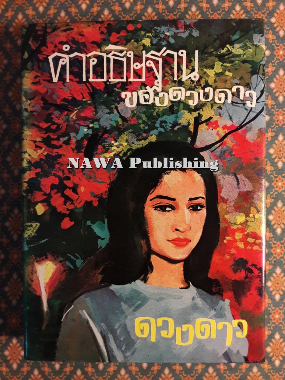 คำอธิษฐานของดวงดาว