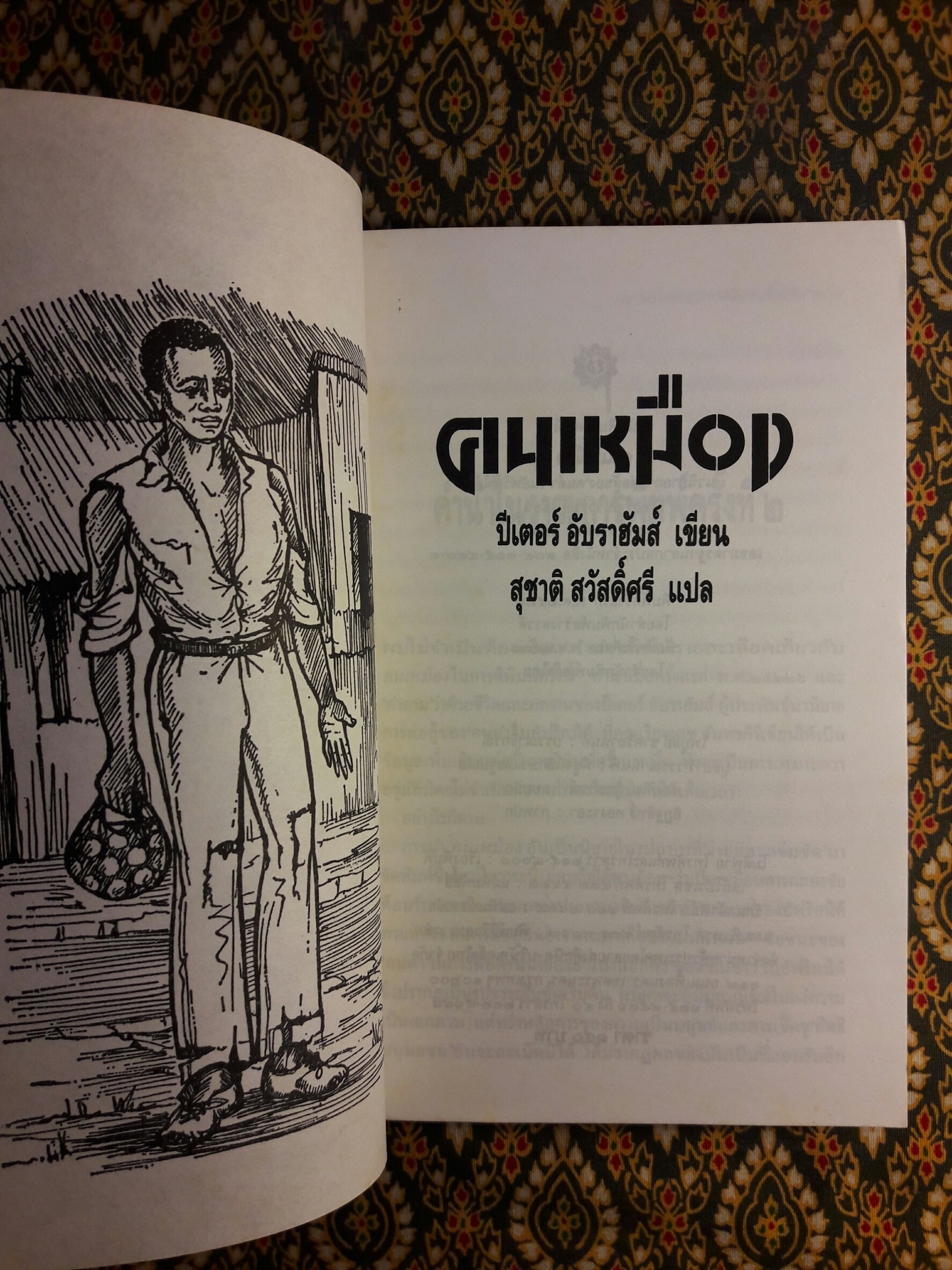 คนเหมือง Mine Boy