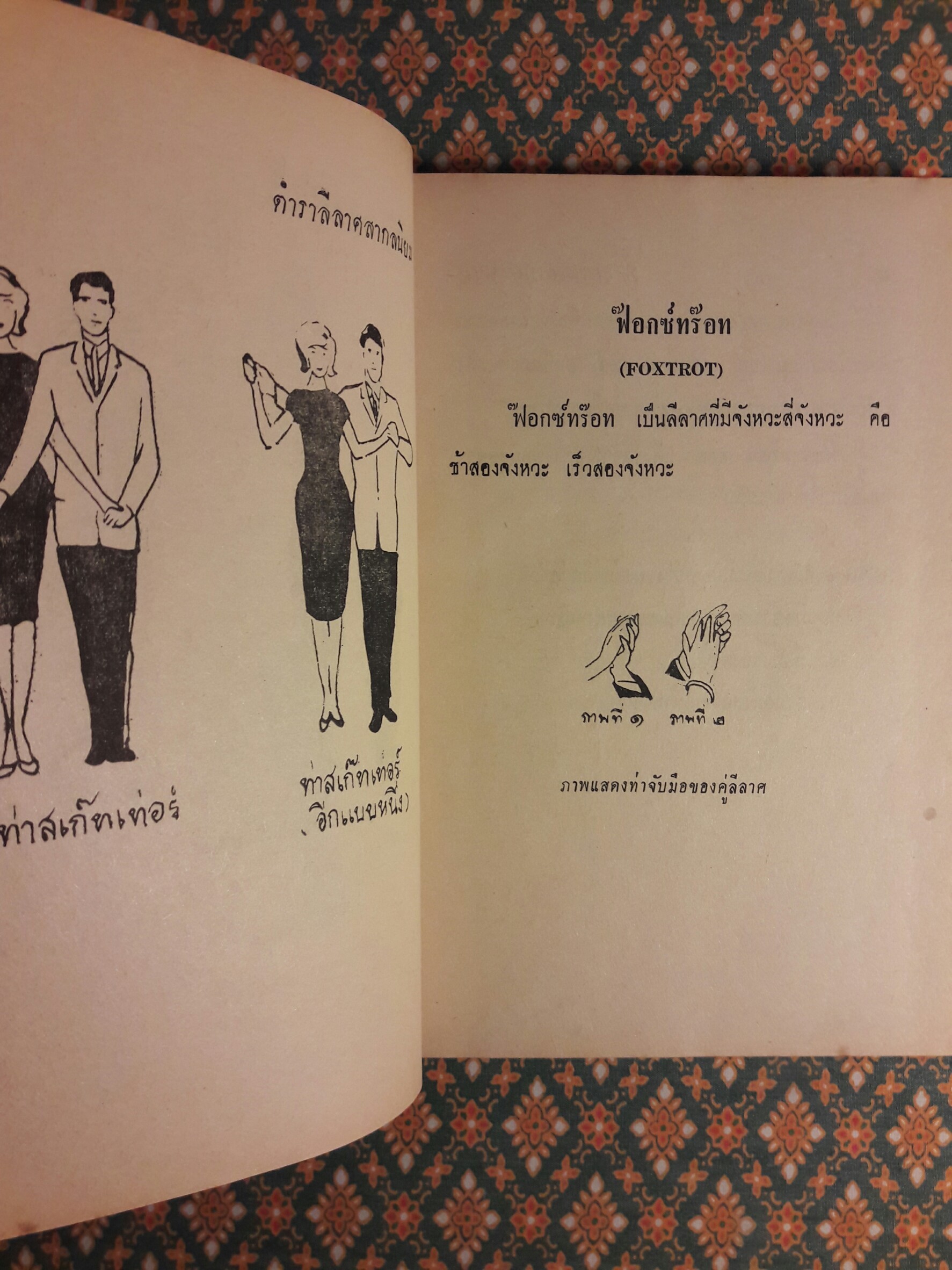 ตำราลีลาศสากลนิยม (เรียนด้วยตนเอง)