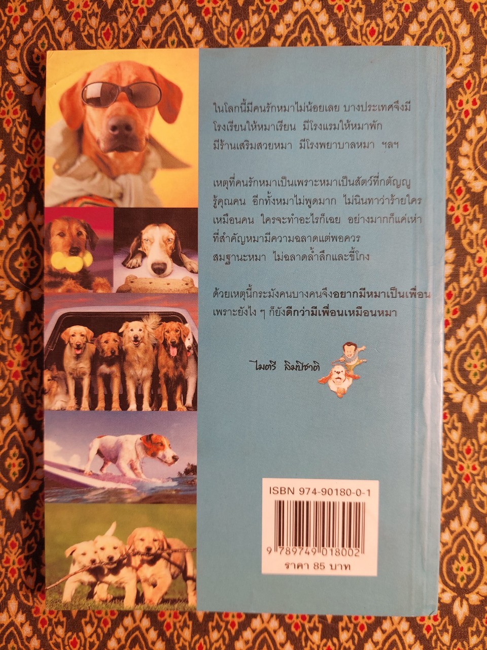 เรื่องสั้นโบราณ (2) มีหมาเป็นเพื่อนดีกว่ามีเพื่อนเหมือนหมา “พร้อมลายเซ็นผู้เขียน”