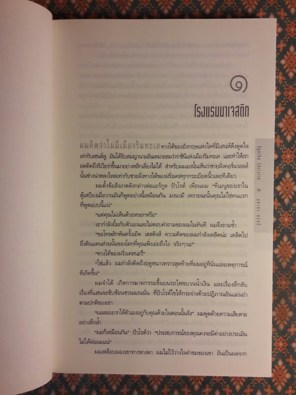 เหตุปริศนาที่บ้านเอนด์เฮาส์ Peril at End House “พร้อมที่คั่น”