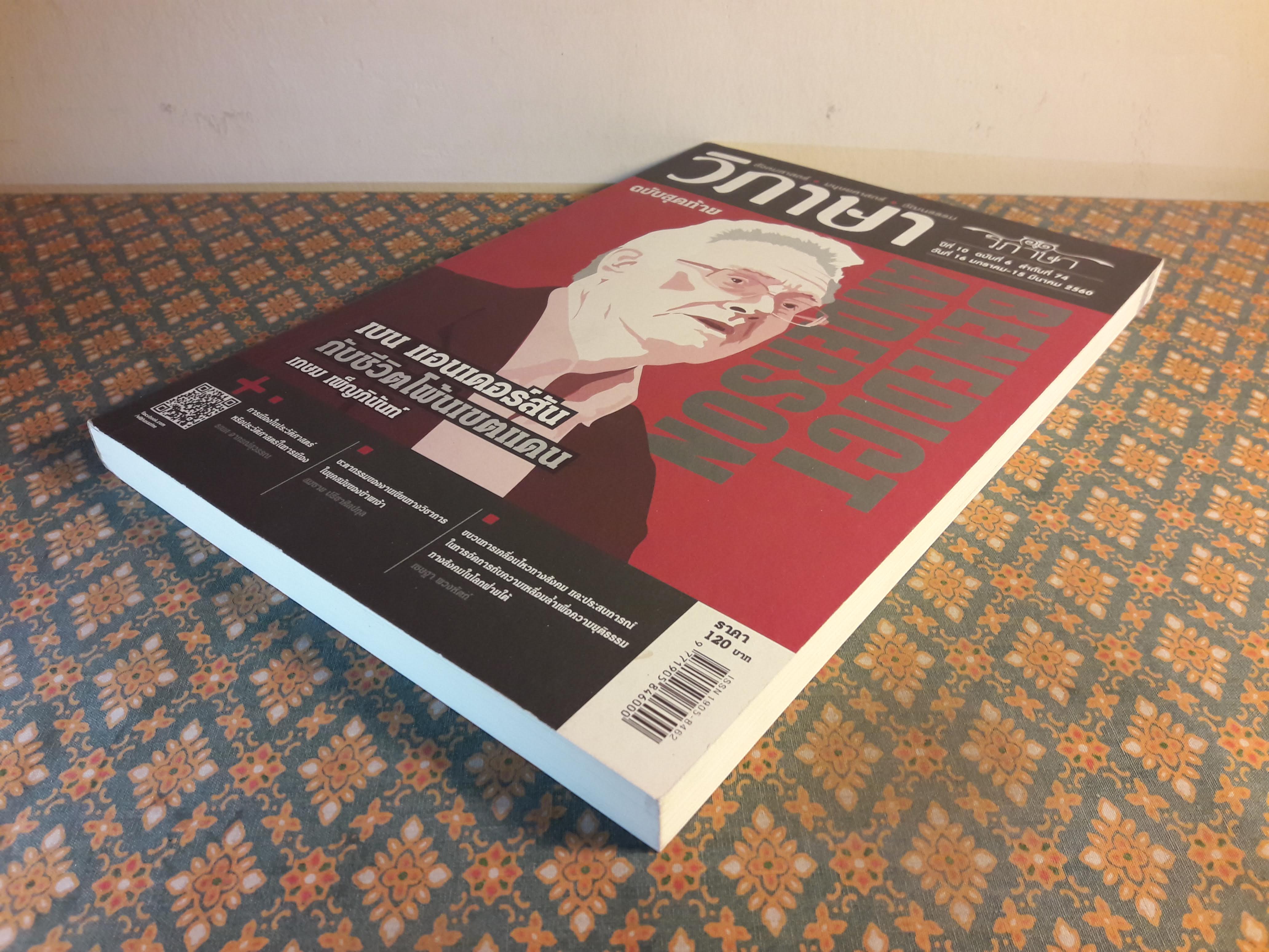 วิภาษา ปีที่ 10 ฉบับที่ 6 ลำดับที่ 74 วันที่ 16 มกราคม – 15 มีนาคม 2560