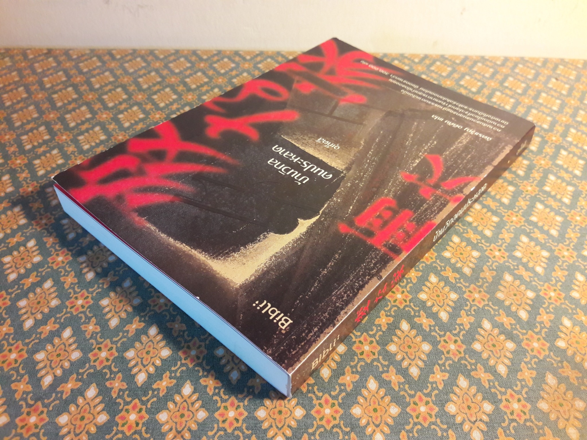 บ้านวิกลคนประหลาด