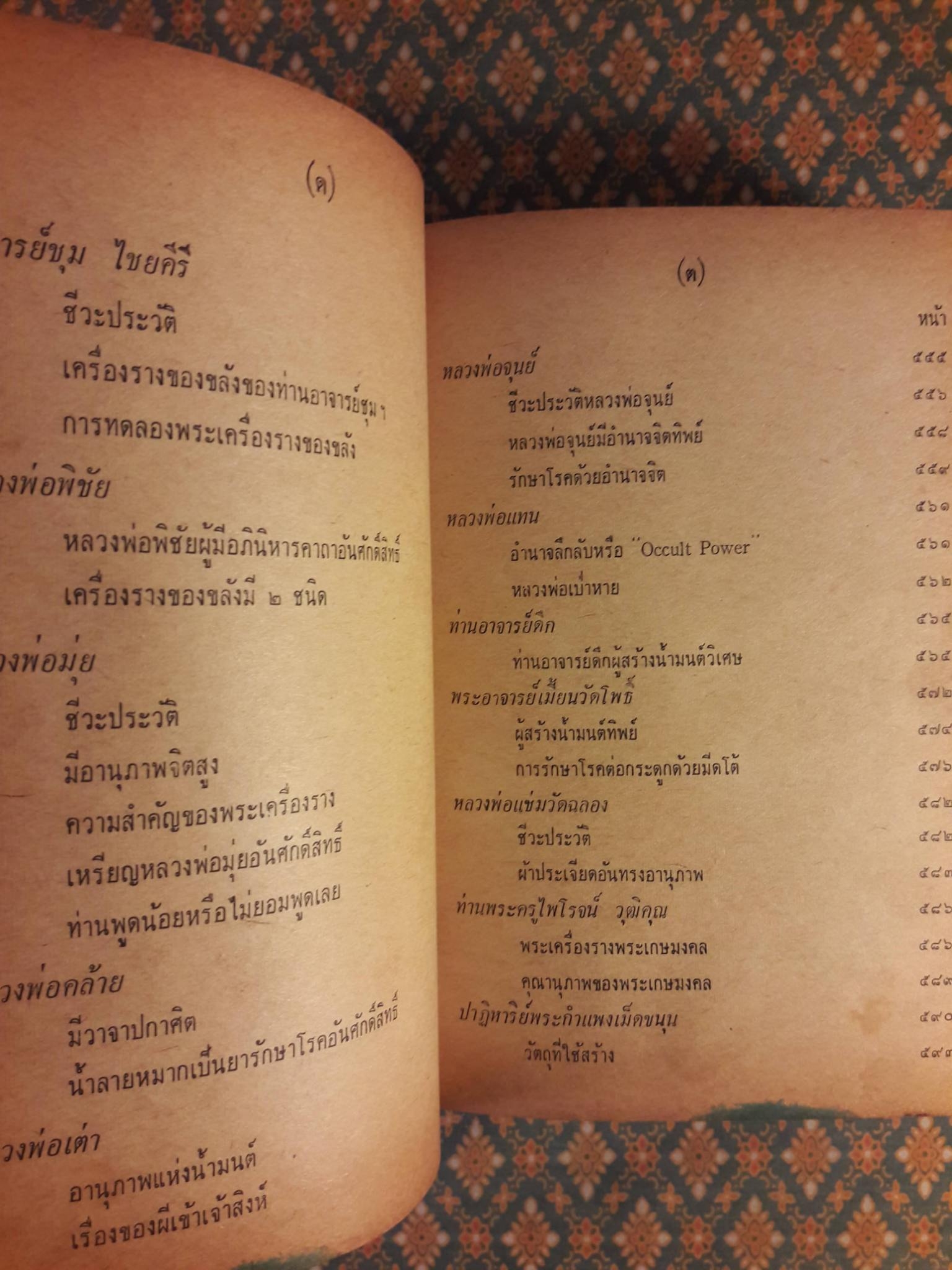 อิทธิปาฏิหาริย์ อภินิหารเวทย์มนต์คาถาและเครื่องรางของขลัง 50 เกจิอาจารย์