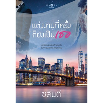 สถาพรบุ๊คส์ หนังสือนิยาย แต่งงานกี่ครั้งก็ยังเป็นเธอ
