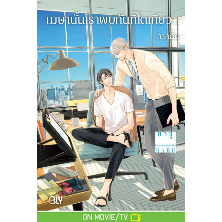 หนังสือการ์ตูน BLY เรื่อง เมษานั้นเราพบกันที่โตเกียว... เล่ม 1